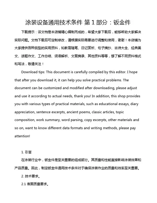 涂装设备通用技术条件 第1部分：钣金件