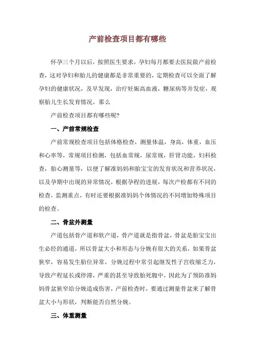 产前检查项目都有哪些