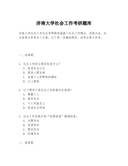 济南大学社会工作考研题库
