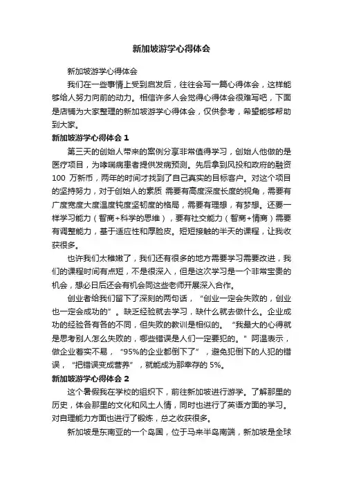 新加坡游学心得体会