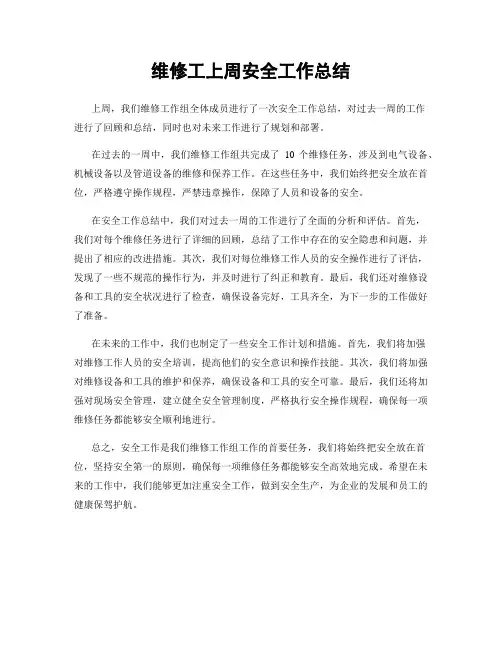 维修工上周安全工作总结