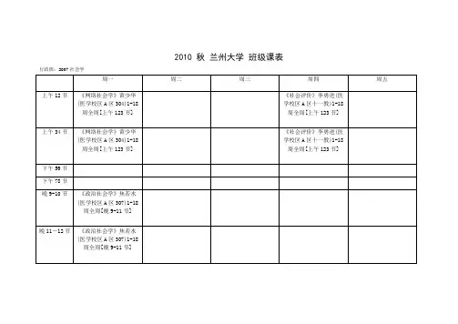 2010 秋兰州大学班级课表
