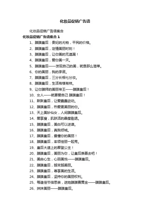 化妆品促销广告语