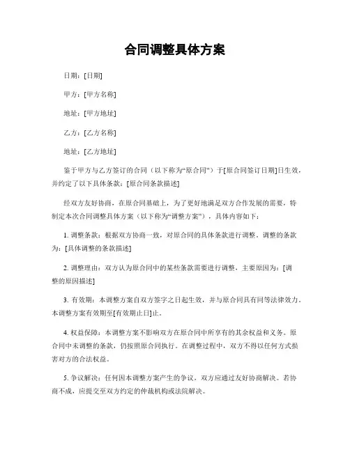 合同调整具体方案