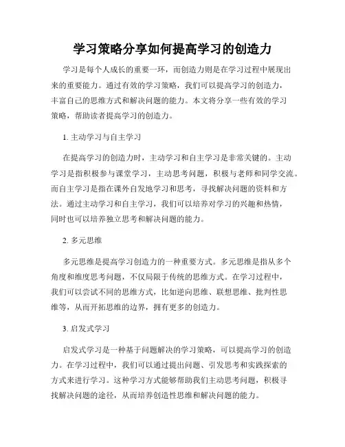 学习策略分享如何提高学习的创造力