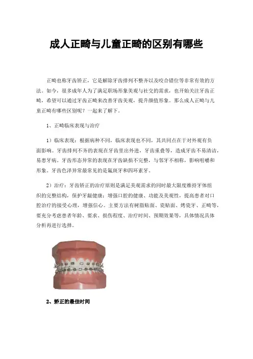 成人正畸与儿童正畸的区别有哪些