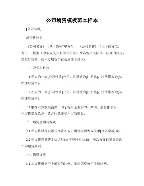 公司增资模板范本样本