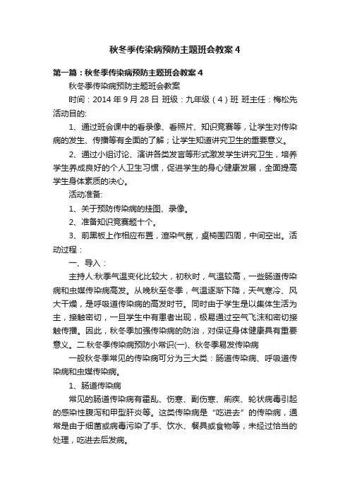 秋冬季传染病预防主题班会教案4
