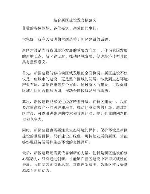 结合新区建设发言稿范文