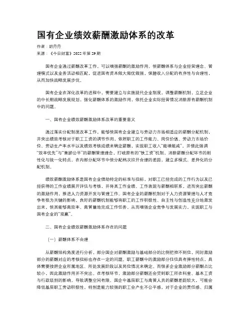 国有企业绩效薪酬激励体系的改革