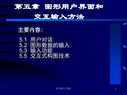 计算机图形学 第5章 图形用户界面和交互输入方法