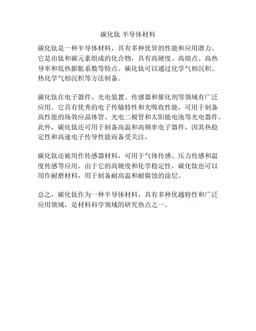 碳化钛 半导体材料