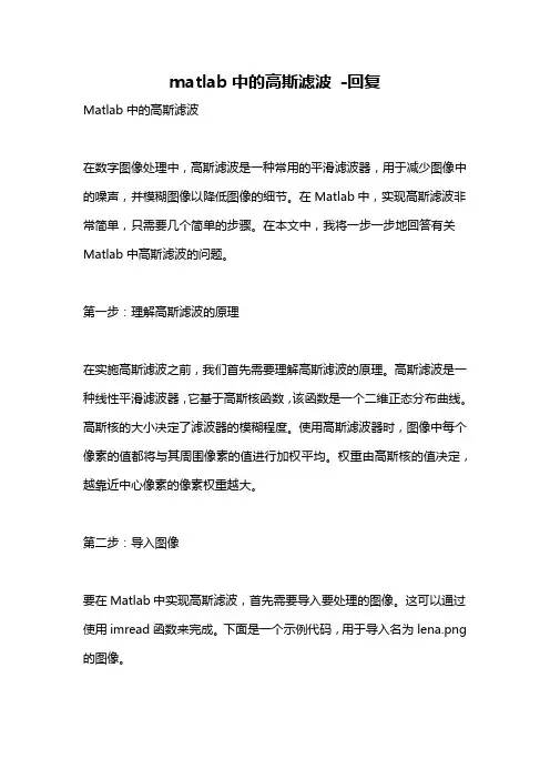 matlab中的高斯滤波 -回复