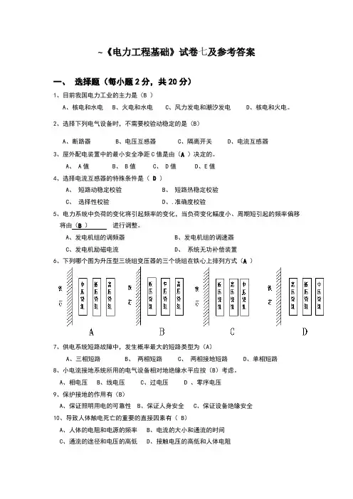 电力工程基础模拟试卷七及参考答案