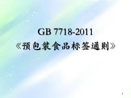 GB 7718-2011 预包装食品标签通则(标签常见错误)解析