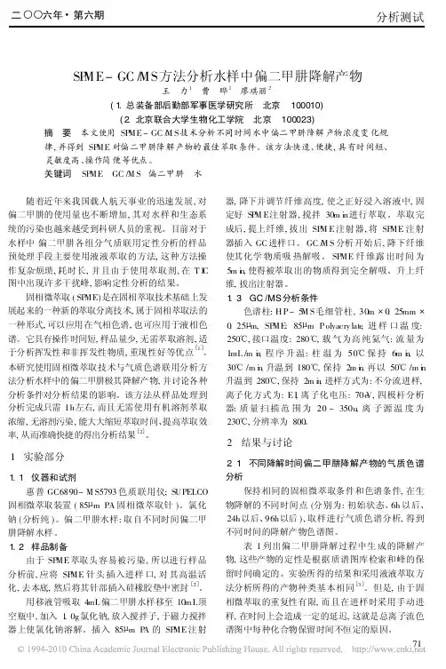 SPME_GC_MS方法分析水样中偏二甲肼降解产物