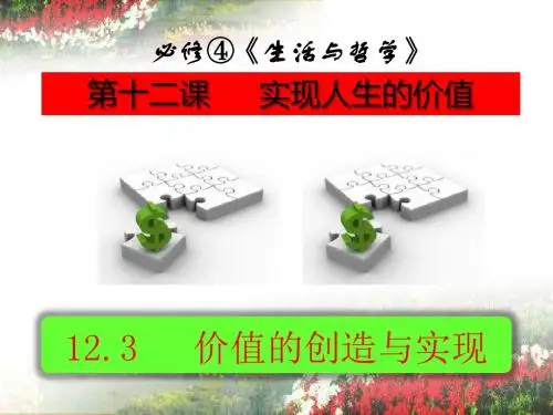 高中政治必修412.3价值的创造与实现