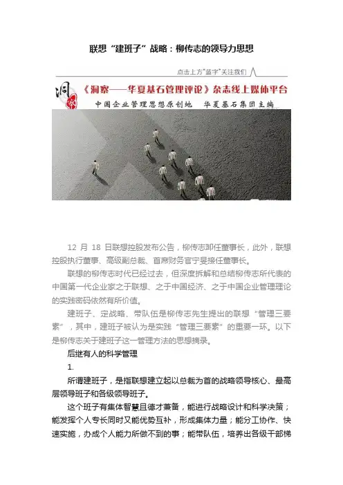 联想“建班子”战略：柳传志的领导力思想