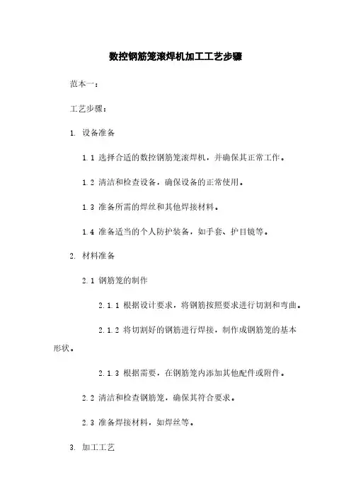 数控钢筋笼滚焊机加工工艺步骤