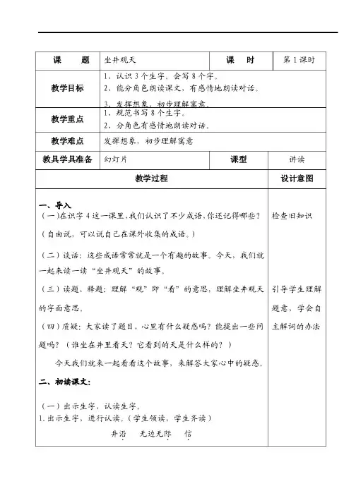坐井观天第一课时教学设计