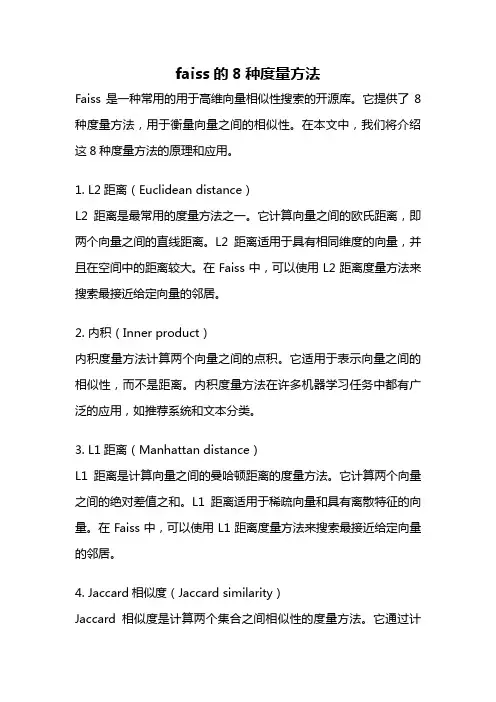 faiss的8种度量方法