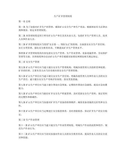 生产矿井管理制度