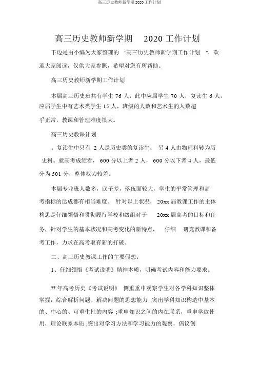 高三历史教师新学期2020工作计划