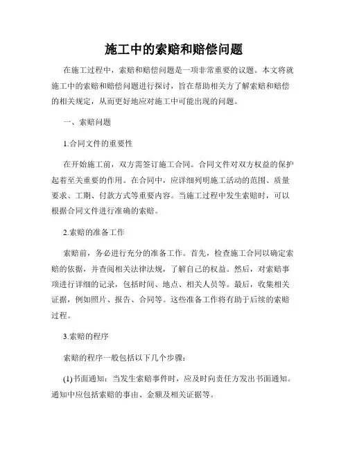 施工中的索赔和赔偿问题
