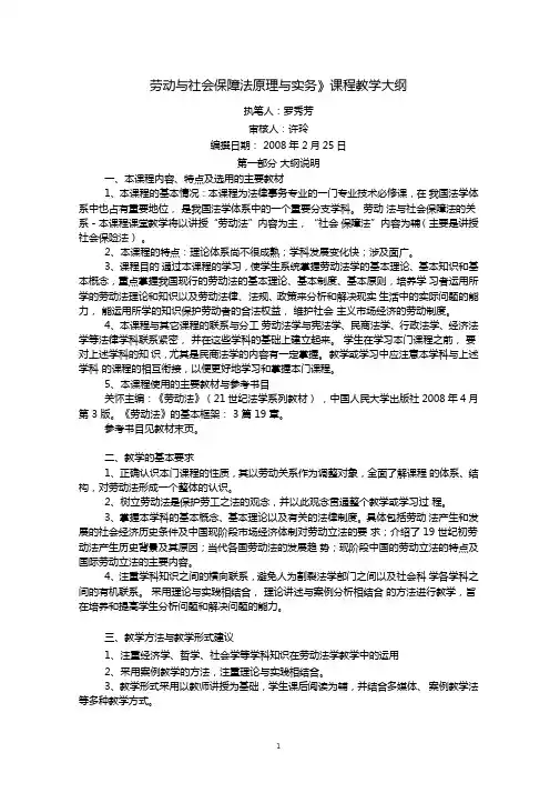 劳动与社会保障法原理与实务课程教学大纲