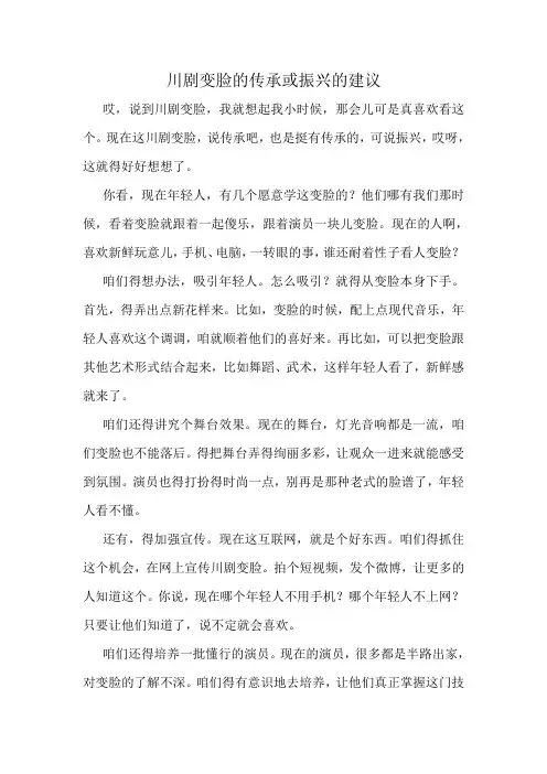 川剧变脸的传承或振兴的建议