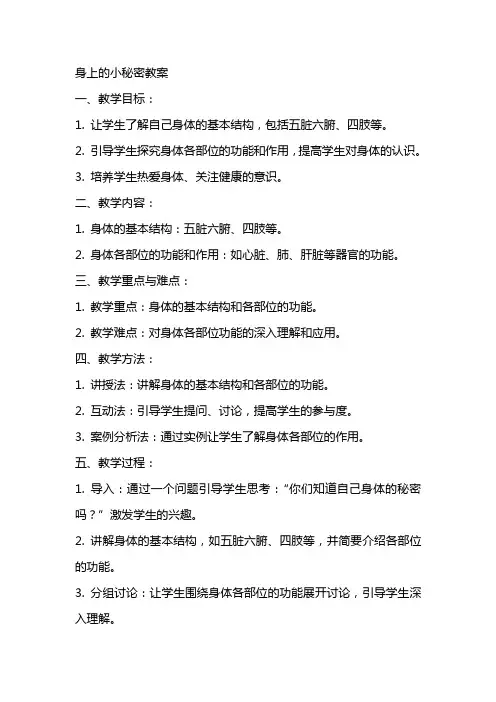 身上的小秘密教案