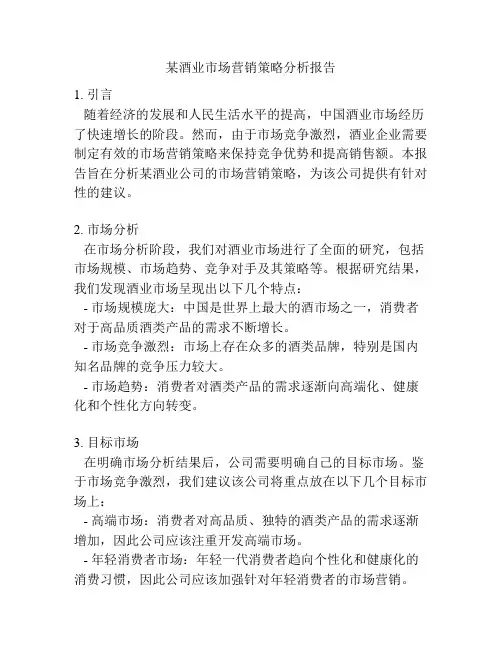 某酒业市场营销策略分析报告