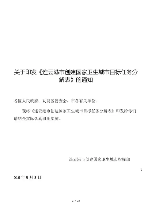 关于印发《连云港市创建国家卫生城市目标任务分解表》的通知