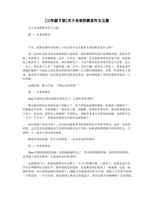 [三年级下册]关于未来的教室作文五篇
