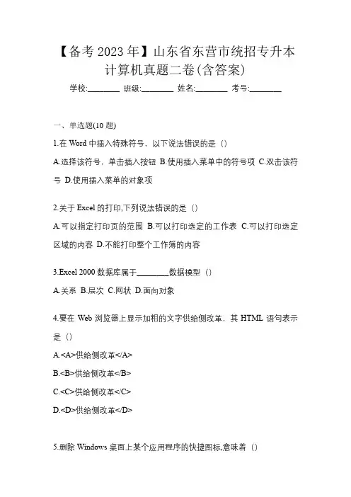 【备考2023年】山东省东营市统招专升本计算机真题二卷(含答案)