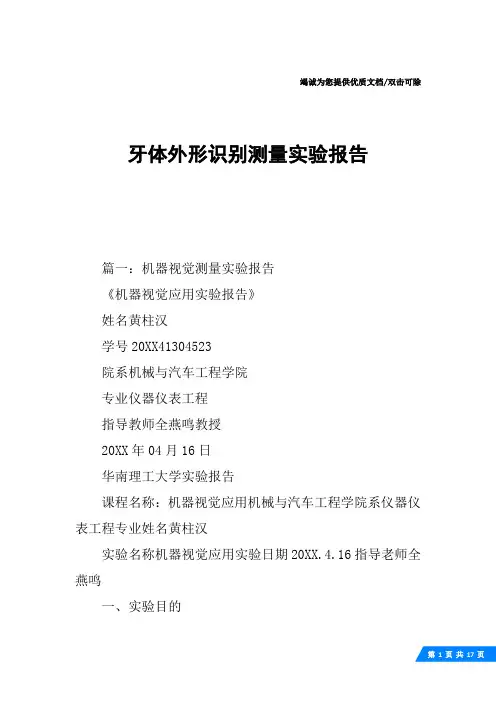 牙体外形识别测量实验报告