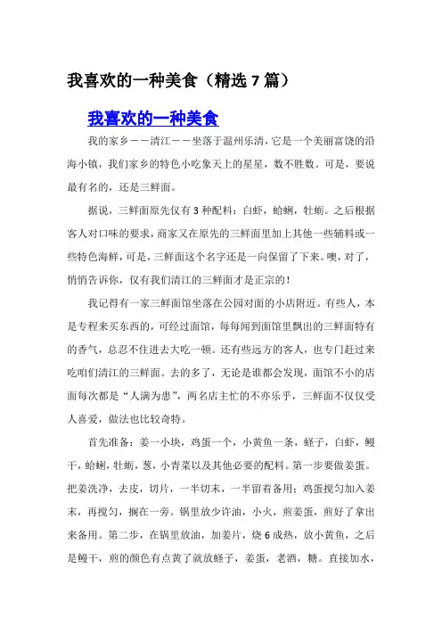 我喜欢的一种美食(精选7篇)