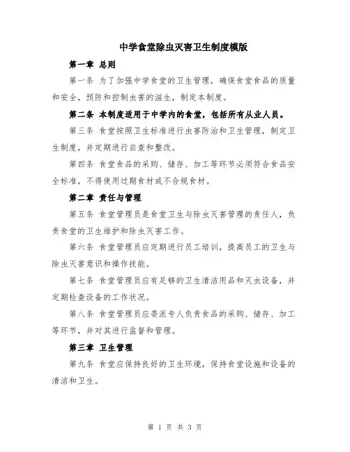 中学食堂除虫灭害卫生制度模版