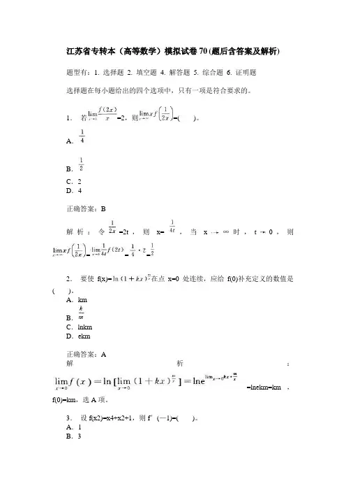 江苏省专转本(高等数学)模拟试卷70(题后含答案及解析)