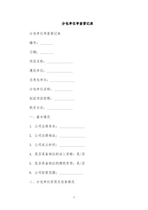 分包单位审查登记表