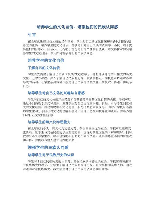 培养学生的文化自信,增强他们的民族认同感