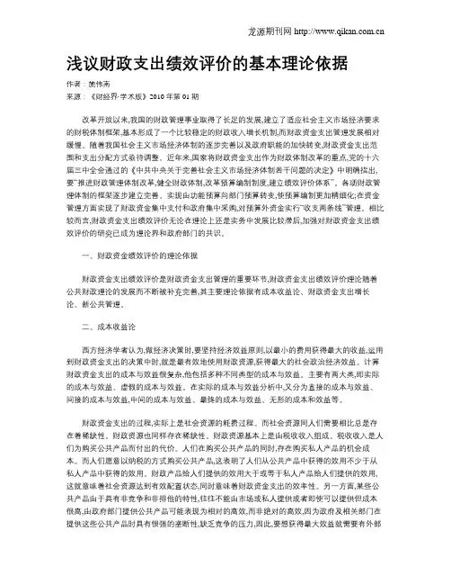 浅议财政支出绩效评价的基本理论依据