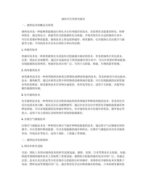 储热可行性研究报告