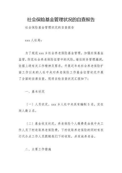 社会保险基金管理情况的自查报告