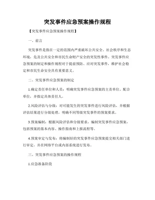 突发事件应急预案操作规程