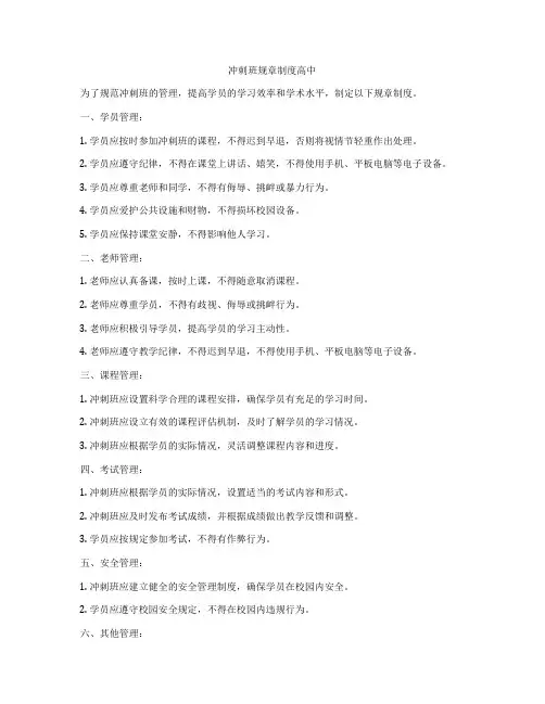 冲刺班规章制度高中