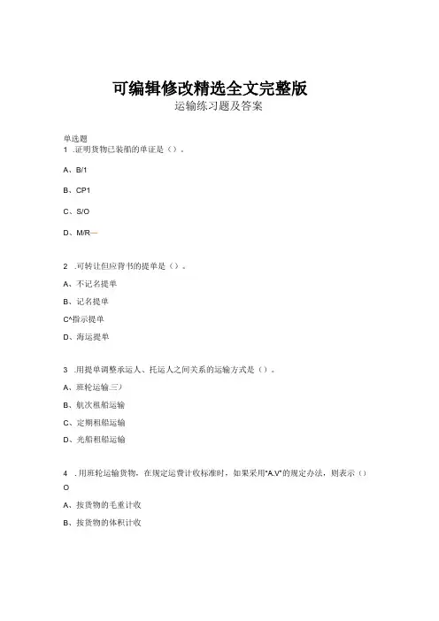 运输练习题及答案全