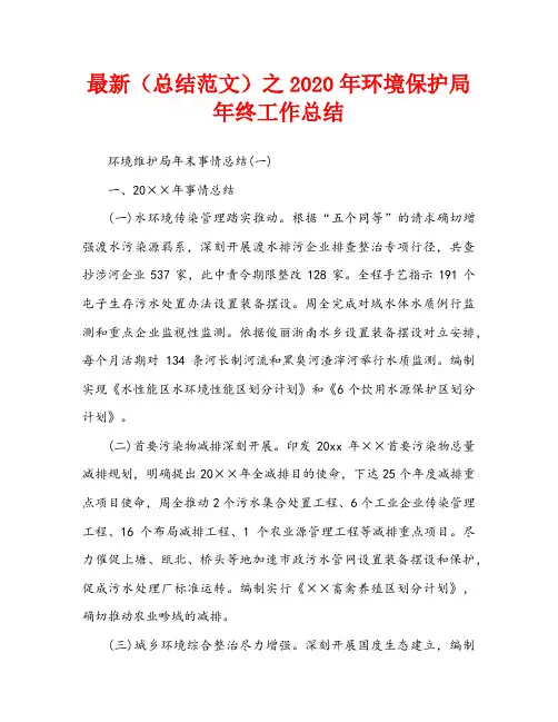 最新(总结范文)之2020年环境保护局年终工作总结