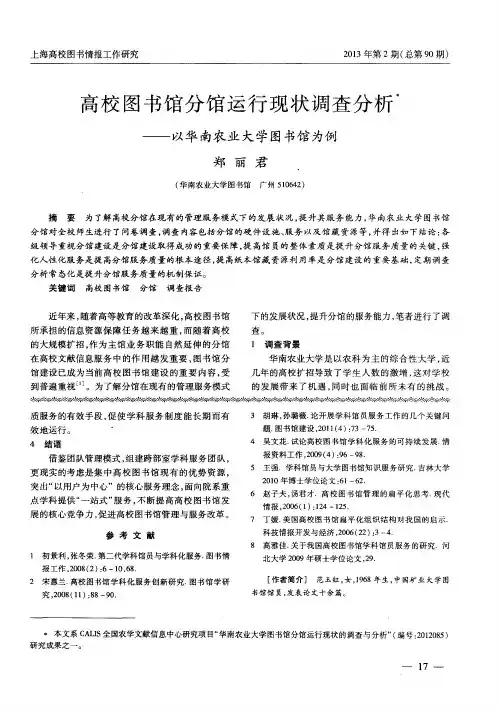 高校图书馆分馆运行现状调查分析——以华南农业大学图书馆为例