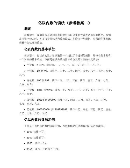 亿以内数的读法(参考教案二)